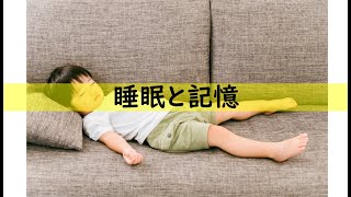 教育コラム＜動画編＞66    今回のテーマは「睡眠と記憶」です。記憶の定着には睡眠が欠かせません。ジェンキンスとダレンバックの実験結果を解説しています。