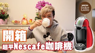 【開箱Vlog】Home Office/溫書必備！☕️Nescafe Dolce Gusto 咖啡機 Genio 2 Titanium 開箱！