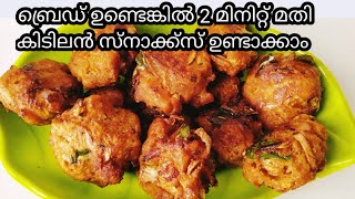 ബ്രെഡ് ഉണ്ടെങ്കിൽ 2 മിനിറ്റിൽ കിടു സ്നാക്ക്സ്/bread snack/evening snack/snack recipe/food