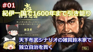 #01 【ゆっくり実況】紀伊一国で1600年まで引き籠り！天下布武シナリオの雑賀鈴木家で自治を守り続けてやる！【信長の野望 大志 PK 超級】