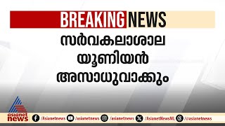 കടുത്ത നടപടിയിലേക്ക് കേരള സർവകലാശാല;യൂണിയൻ അസാധുവാക്കും