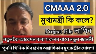 CMAAA 2.0 New Update 2025| Atmanirbhar Asoni New update | Cmaaa  আবেদন কৰা সকলৰ বাবে নতুন জাননী আহিল