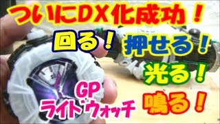 【ついに完成！回る！押せる！光る！鳴る！GPジオウライドウォッチ！】ガシャポンライドウォッチをボタンを押して光る鳴るように改造！ついにDX化完了！