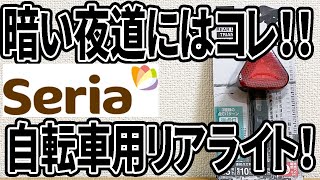 【セリア購入品】自転車用のリアライトが暗い夜道で大活躍！車運転する人への注意喚起にもなっていい感じ！！