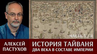 Алексей Пастухов. История Тайваня. Часть 3/II. Два века в составе империи