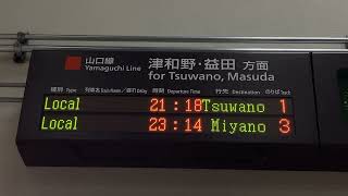 JR西日本 山口駅 改札口 発車標(LED電光掲示板)