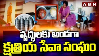 వృద్ధులకు అండగా క్షత్రియ సేవా సంఘం | Kshatriya Seva Sangam of Cherukumilli | ABN Telugu