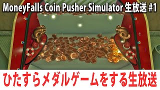 眠くなるまでひたすらメダルゲームでジャックポットを狙う生放送 【MoneyFalls 生放送 #1】