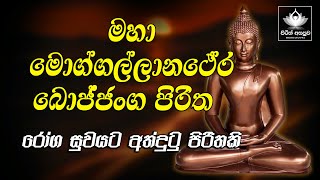 Maha Moggallanatthera Bojjanga Piritha | මහා මොග්ගල්ලාන ථේර බොජ්ජංග පිරිත