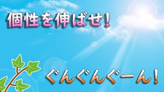 個性を伸ばせ！ぐんぐんぐーん！