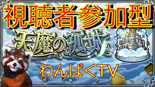 【モンスト】天魔の孤城　視聴者参加型