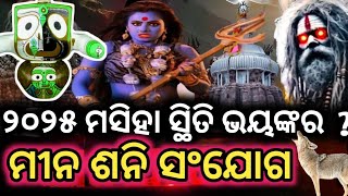 ୨୦୨୫ ମସିହାରେ ଭୟଙ୍କର ପରିସ୍ଥିତି |Minasani |Malika Bachana 2024 |2025 New Year Predictions