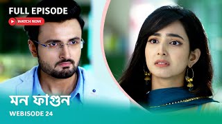 Webisode 24 | Full Episode | মন ফাগুন |  আবার দেখুন আপনাদের প্রিয় ধারাবাহিক \