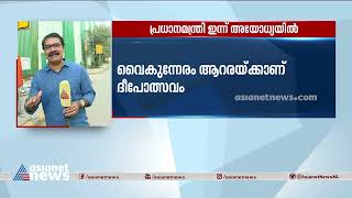 പ്രധാനമന്ത്രി ഇന്ന് അയോധ്യയില്‍;ദീപോത്സവത്തില്‍ പങ്കെടുക്കും | Narendra Modi | Deepotsav | Ayodhya