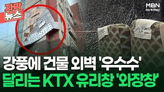 [자막뉴스] 강풍에 건물 외벽 '우수수', 달리는 KTX 유리창 '와장창' | 이슈픽