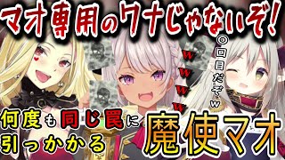 【にじさんじ】何回も同じ罠に引っかかる魔使マオ【魔使マオ/えま★おうがすと/ルイス・キャミー/切り抜き】