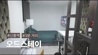 신흥역 도보 3분거리! 깔끔한 생활공간 '오드스테이'