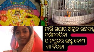 ଯାଜପୁରରେ ଥିବା ନାଭି ଗୟା ର ରହସ୍ୟମୟ କାହାଣୀ,,,,, ବୁଲିଯିବା ବିରଜା ମନ୍ଦିର