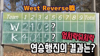 [시합영상] 2025年2月15日 コリアンズ vs  West Reverse #オープン戦 #연습시합 #バックネット