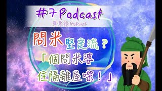 #7 談鬼說怪 ︳Podcast完整版 ︳問米堅定流？「個問米婆住隔離屋㗎！」 ︳廣東話