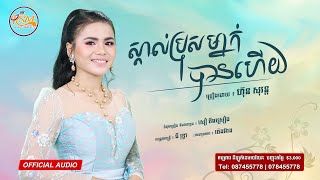 ស្គាល់ប្រុសម្នាក់បានហើយ - ហ៊ុន សុរន្ត [OFFICIAL AUDIO]