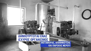 #70χρονιαΣΥΛ - Η ίδρυση του Συμβουλίου Υδατοπρομήθειας Λευκωσίας