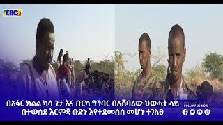 በአፋር ክልል ካሳ ጊታ እና ቡርካ ግንባር በአሸባሪው ህወሓት ላይ በተወሰደ እርምጃ ቡድኑ እየተደመሰሰ መሆኑ ተገለፀ |etv