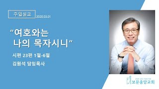 20200301 보문중앙교회 주일설교[여호와는 나의 목자시니] 김원석목사