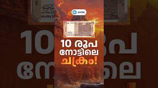 🔴10 രൂപ നോട്ടിലെ  ചക്രം🔥 #upsc #suntemplekonark #suntemple #civilservicepreparation