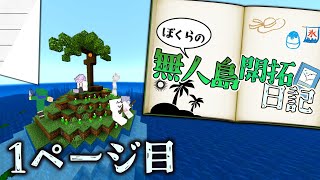 【マイクラマルチ】僕らの無人島開拓日記 1ページ目【ゆっくり】