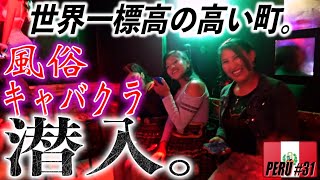 【ペルーの闇】金鉱山の夜の繁華街に潜入。。！標高5100mの街の風○街が想像以上にカオスすぎた。一発たったの1〇〇〇円?!! キャバクラは、、楽しすぎた。。❤︎ 《世界196ヶ国 制覇の旅》