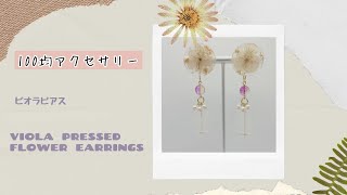 【resin/レジンアクセサリー】♡ビオラの押し花ピアスを作りました♪/ニュアンスカラー/100均/セリア・ダイソー・キャンドゥ/～Viola pressed flower earrings～