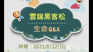 2021雲端黑客松~生命Q\u0026A