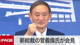 自民・菅新総裁「改革意欲ある人を結集」 解散の判断については……？（2020年9月14日）