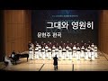 경주시립합창단 제48회 정기연주회 2부