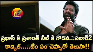 ప్రభాస్ కి ప్రశాంత్ నీల్ కి గొడవ…సలార్2 కాన్సిల్…..టీం ఏం చెప్పారో తెలుసా! | Salaar 2 Movie Update