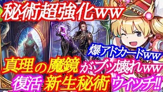 【シャドバ】真理の魔鏡で爆アド！新生秘術ウィッチが強かったｗｗｗ【シャドウバース/shadowverse】