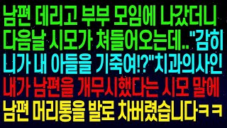 【실화사연】남편과 부부 모임에 나갔더니, 다음 날 시모가 쳐들어와 \