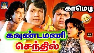 பேசுறதுக்கு எல்லாம் எடக்கு மடக்கா பதில் சொல்லுற எந்த ஊரு நீ |goundamani senthil | hd