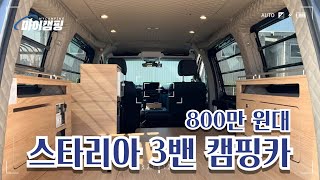 작업비 800만 원대 현대 스타리아 3밴 캠핑카 ! 엠보싱부터 실내가구, 전기시설까지 #마이캠핑