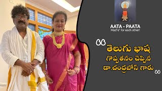 తెలుగు భాష గొప్పతనం చెప్పిన డా.చంద్రబోస్ గారు