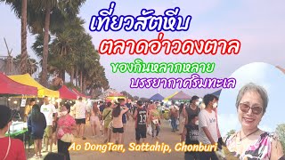 ตลาดอ่าวดงตาล สัตหีบ จังหวัดชลบุรี Ao Dong Tan Market, Sattahip District, Chonburi Province