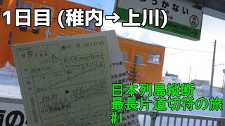 【列島縦断】最長片道切符の旅 1日目 #1 〈稚内→上川→層雲峡〉