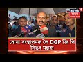 GP Singh | বোমা সংস্থাপনক লৈ DGP জি পি সিঙৰ মন্তব্য, ঘটনাৰ অনুসন্ধানত নামিছে আৰক্ষী N18V