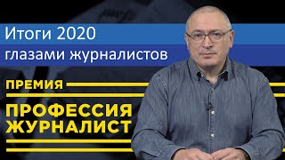 2020 глазами лучших журналистов | премия \