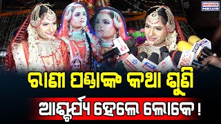 ରାଣୀ ପଣ୍ଡାଙ୍କ ଚମତ୍କାର ଅଭିନୟରେ ତାଳି ବର୍ଷା କଲେ ଦର୍ଶକ! / Rani Panda Excellent Performance at Khandagiri