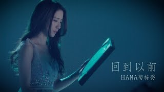 HANA菊梓喬 - 回到以前 (劇集 \