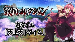 【ぱちんこ戦国コレクション】遊タイム｢天上天下タイム｣【パチンコ】【パチスロ】【新台動画】