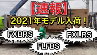 【速報】2021年式のFXLRS、FLFBS、FXBRS入荷！！箱開けします！