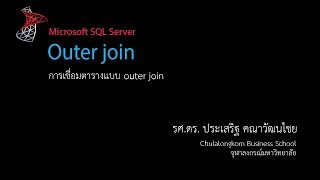 สอน SQL: การเชื่อมตารางแบบ Outer Join